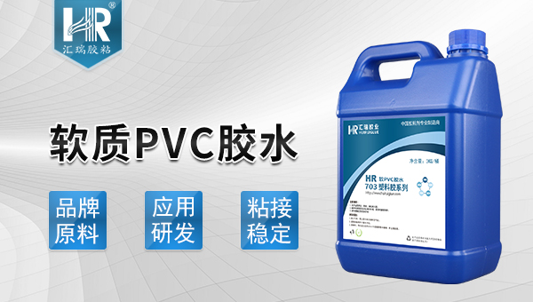 pvc用什么胶水粘好,汇瑞pvc胶水能帮你
