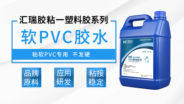 软质PVC专用胶