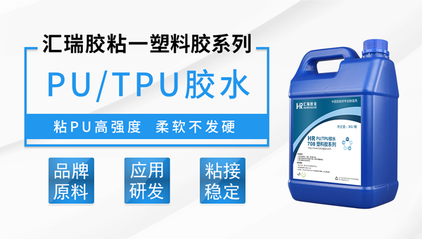 TPU薄膜粘接用什么胶水环保？请用汇瑞TPU专用胶水