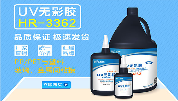 UV胶适用什么产品？汇瑞胶业UV胶生产厂家为您解答!