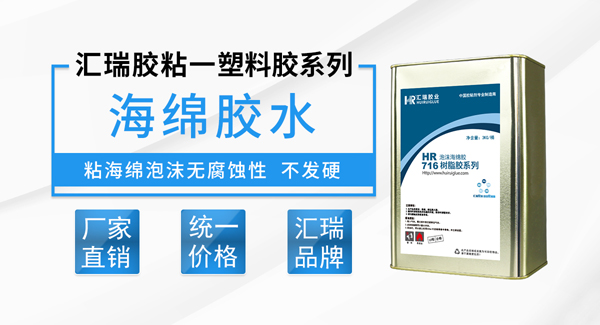 海绵粘不锈钢用什么胶水？用汇瑞海绵专用胶水