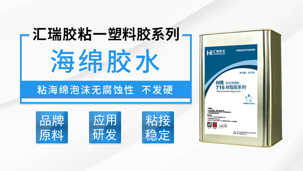 海棉粘不锈钢用哪种胶水好？用汇瑞海棉胶水