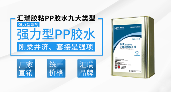 东莞哪里有单组份PP胶水？请找汇瑞胶业13年胶水厂家