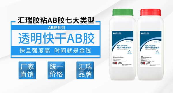 HR-880 环氧树脂AB胶技术参数