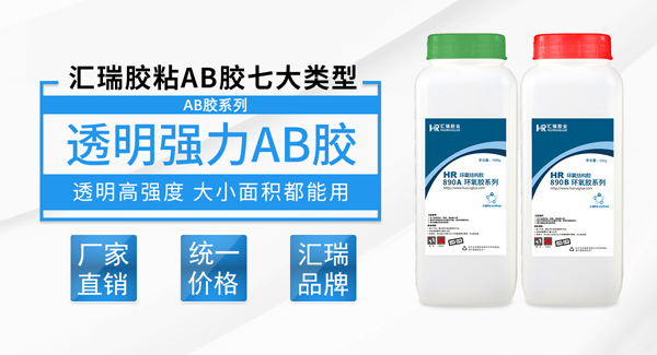 HR-890 环氧AB胶技术参数