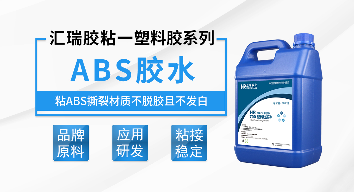 汇瑞ABS塑料胶水技术参数