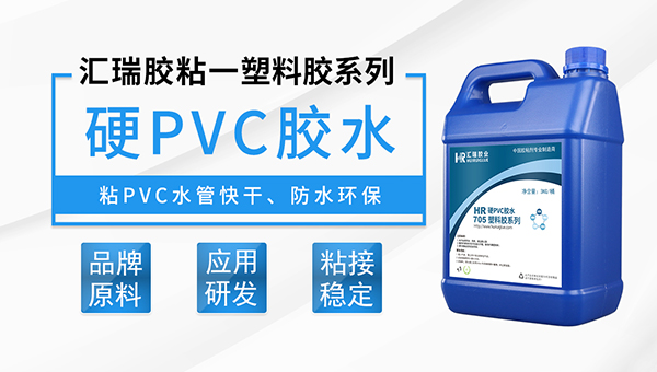 汇瑞PVC胶水产品参数