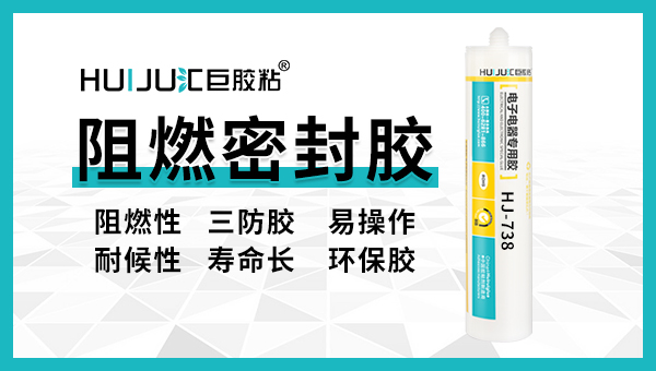 汇巨阻燃密封胶的简介