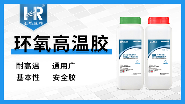 环氧高温胶应用范围有哪些？汇瑞胶业工程师为您解答！