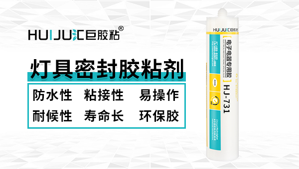 介绍一下广东的灯具密封胶生产厂家