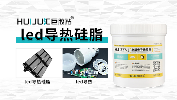 LED导热硅脂的作用你知道吗？