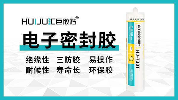 电子产品密封胶用的密封胶推荐一下