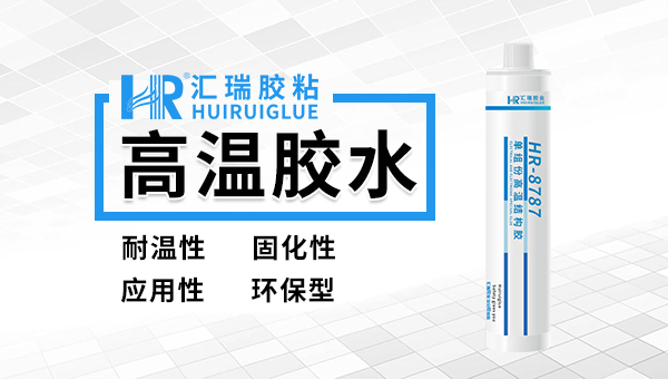 耐高温耐酸碱胶水可用于发热管粘接的胶粘剂有吗？