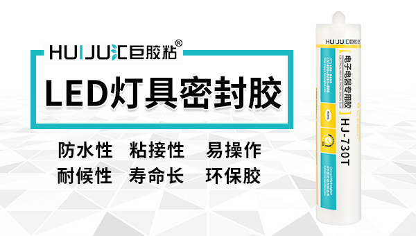 灯具密封胶、推荐一款具备防水性能的！