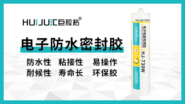 汇巨电子密封胶的正确操作步骤！