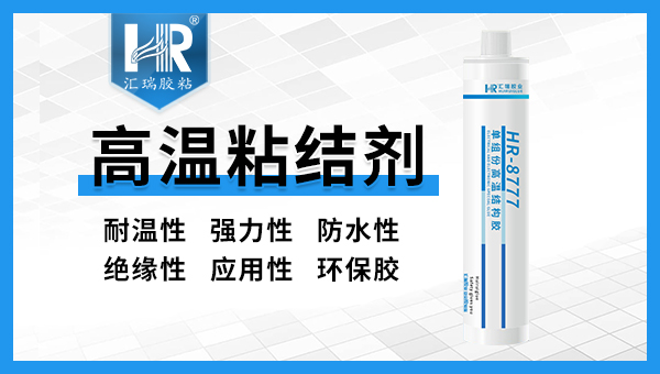 汇瑞为您介绍400度高温胶应用范围！