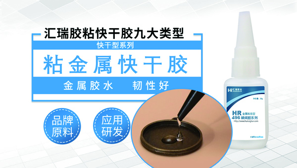 金属粘接面积较小用什么胶牢固性高？粘金属快干胶应用解决