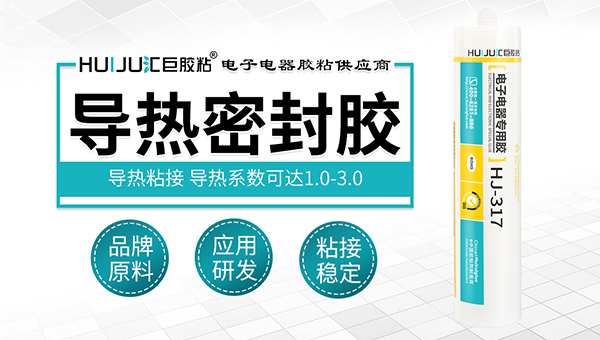 汇巨导热有机硅密封胶水厂家产品可以代替进口导热密封胶吗？