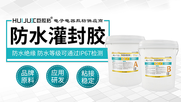 哪款防水双组份灌封胶能经受长期水下5米使用工况环境？