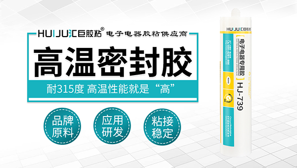 HJ-739耐高温密封胶黏剂能在400度高温工况工作吗？
