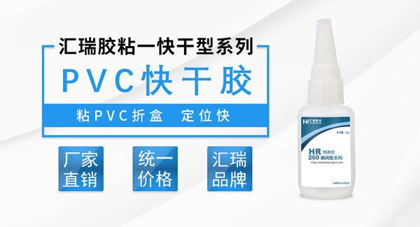 PVC折盒快干胶