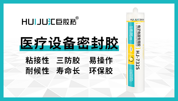 医疗设备密封胶怎么用