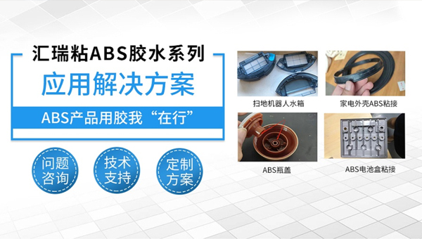 汇瑞ABS塑料胶水