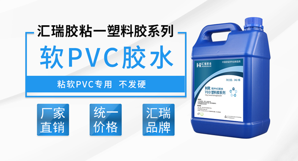 软PVC塑料胶水