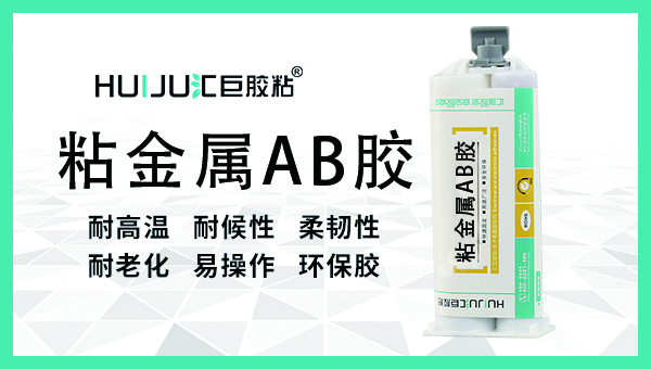 汇巨聚氨酯AB胶