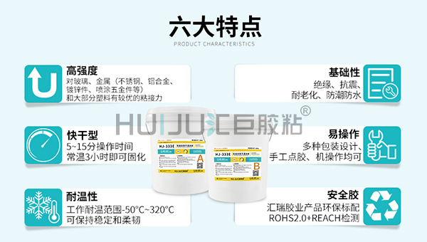 HJ-333E 双组份快干灌封胶