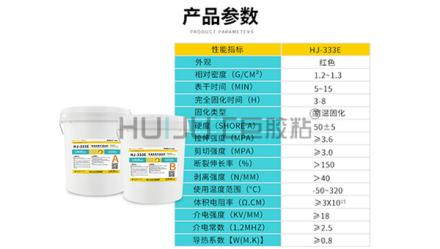 HJ-333E 双组份快干灌封胶